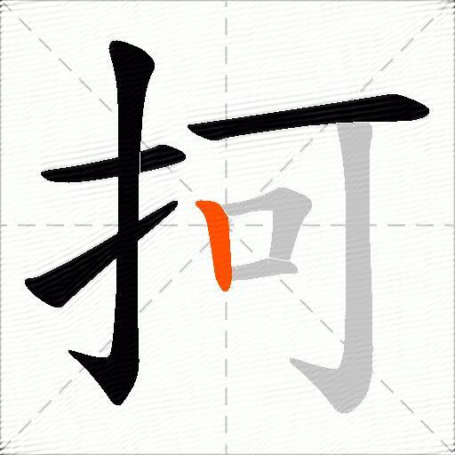 抲