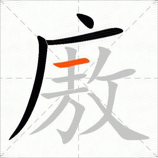 廒
