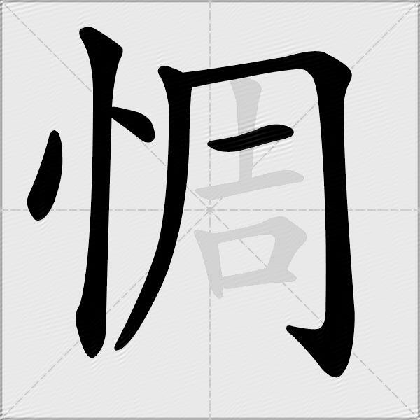 惆