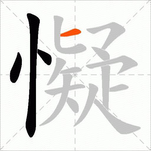 懝