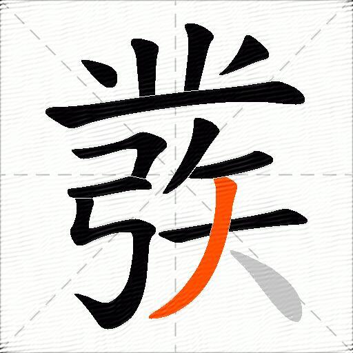 彂