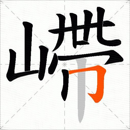 嵽