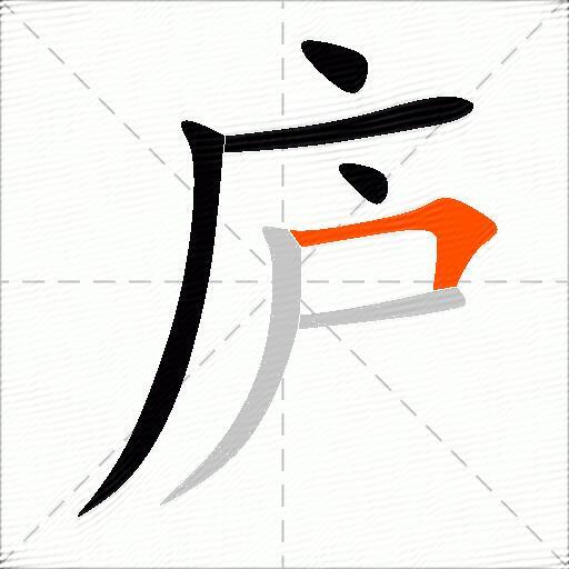 庐