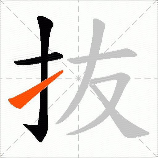抜
