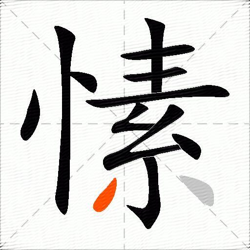 愫