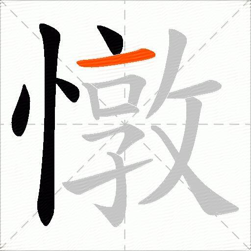 憞