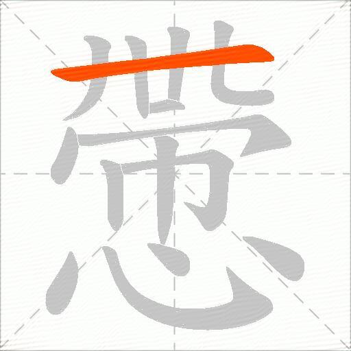 慸