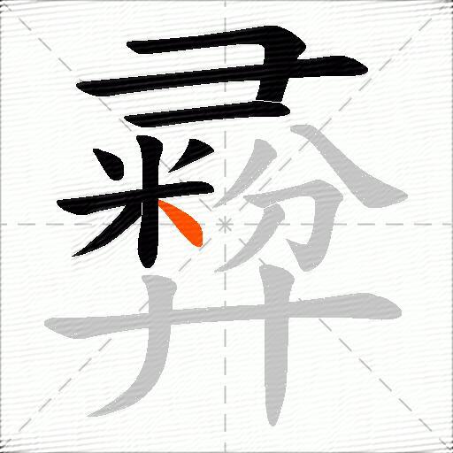 彛