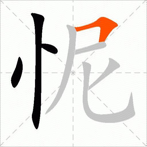 怩