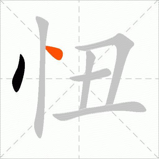 忸