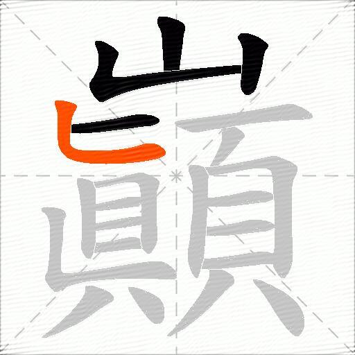 巓