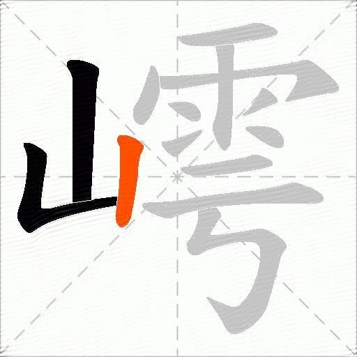 嶀