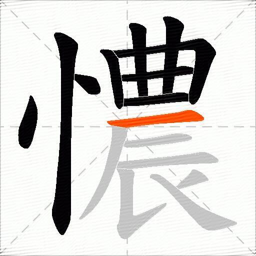 憹