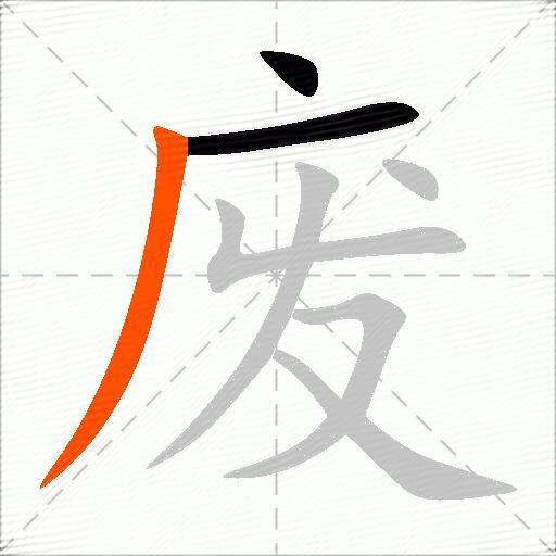 废