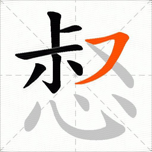 惄