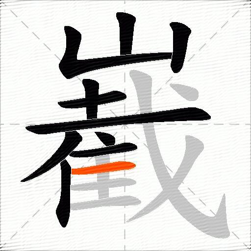 嶻