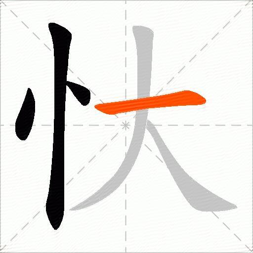 忕