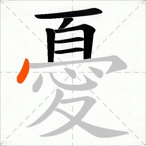 憂