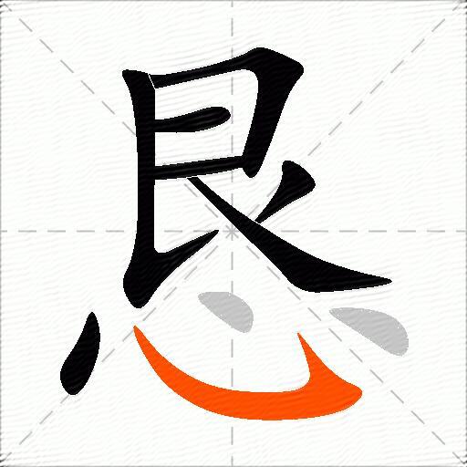 恳