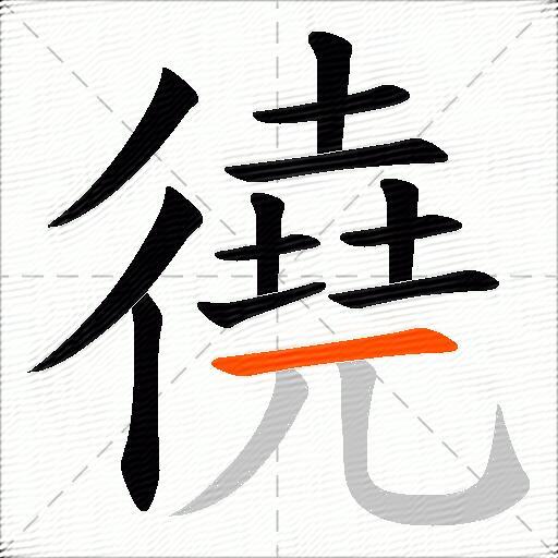 徺