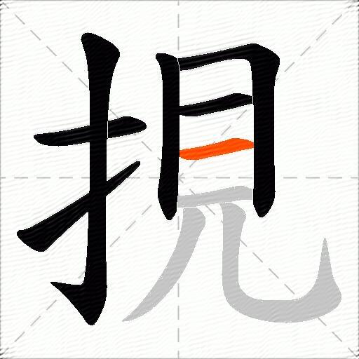 挸