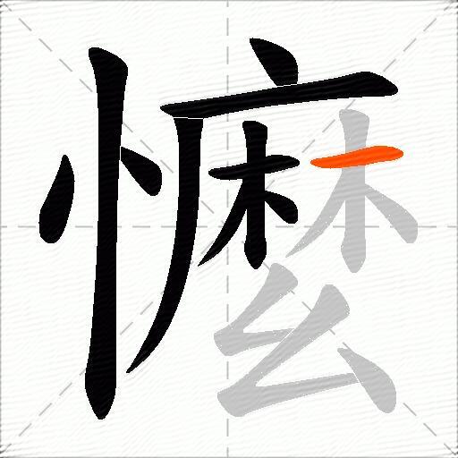 懡