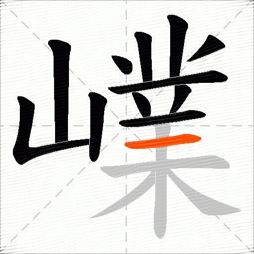 嶫
