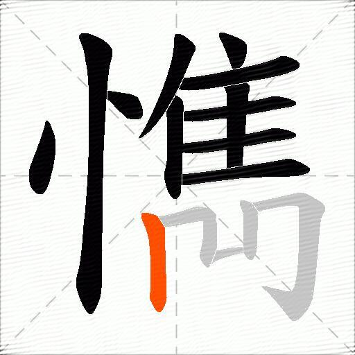 懏