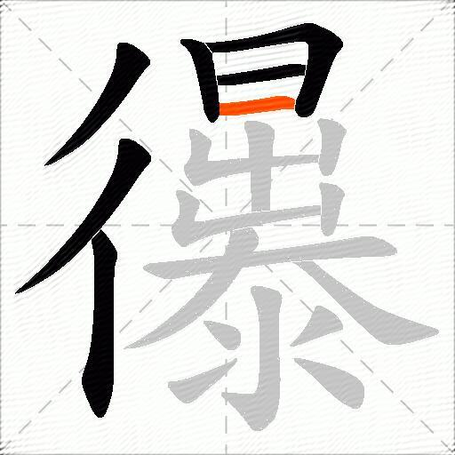 忁