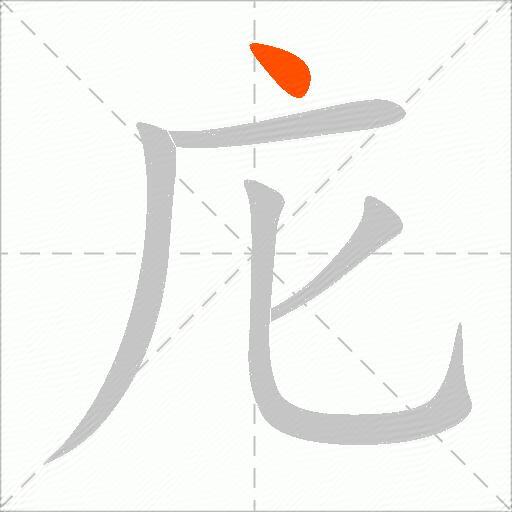 庀