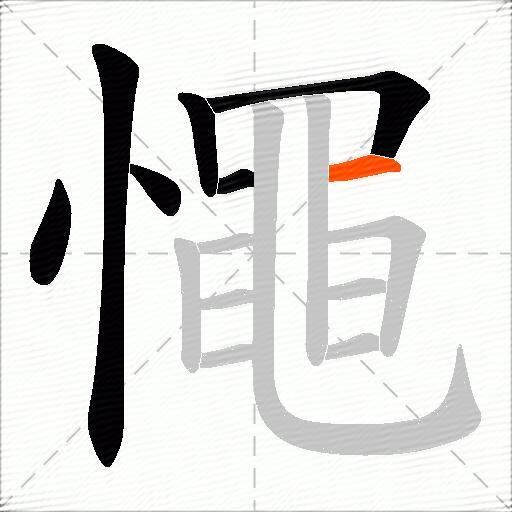 憴
