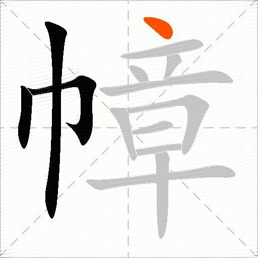 幛