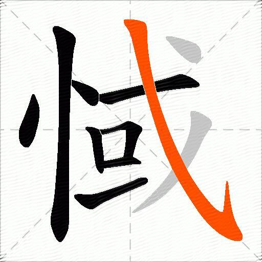 惐