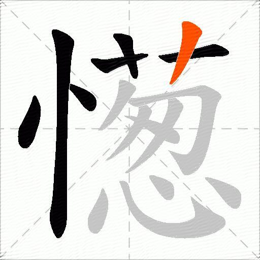 憽