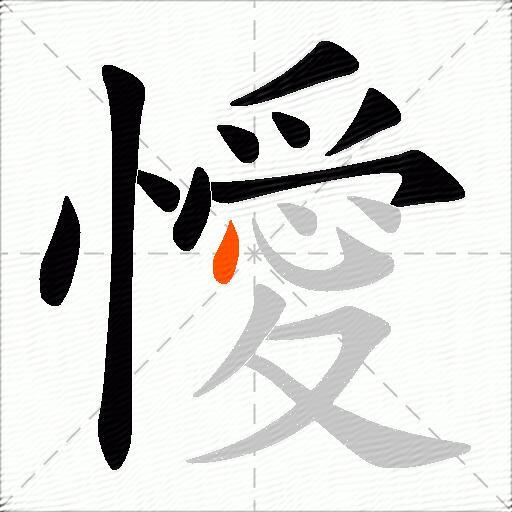 懓