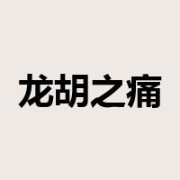 龙胡之痛是什么意思