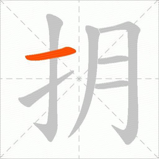 抈