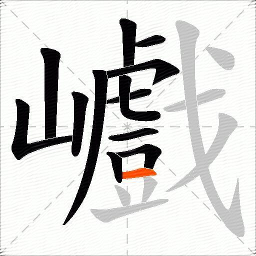 巇