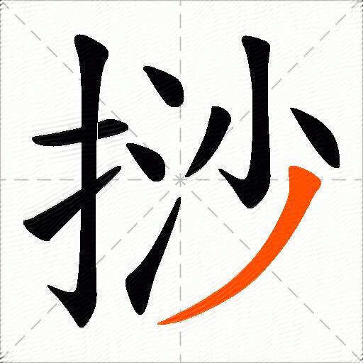 挱