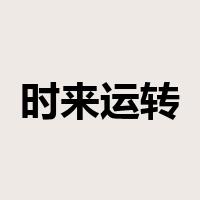 时来运转是什么意思