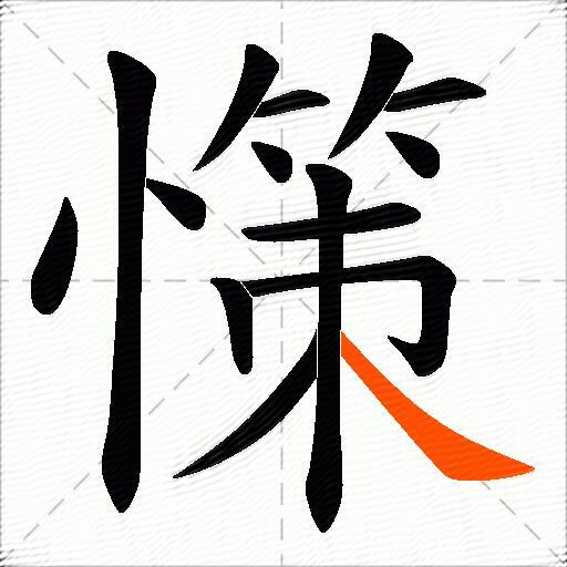 憡