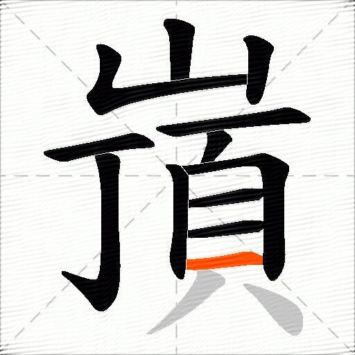 嵿