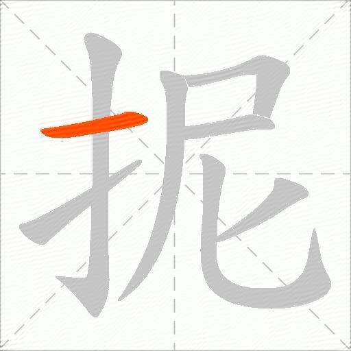 抳