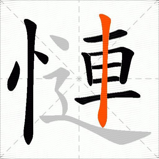 慩