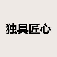 独具匠心是什么意思