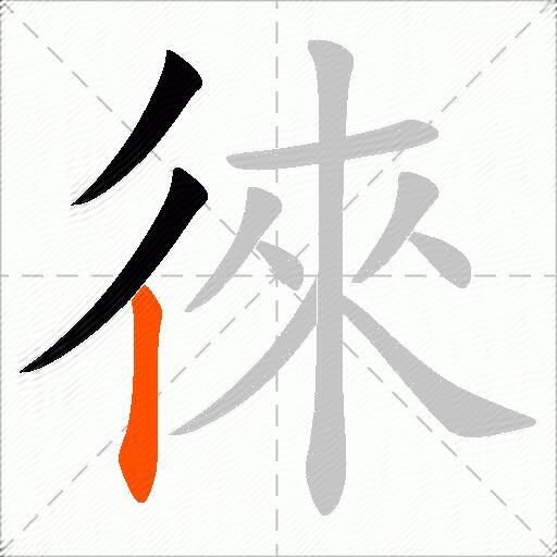 徠