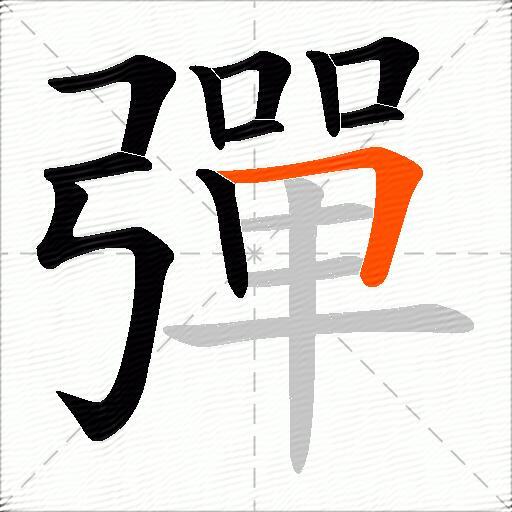 彈