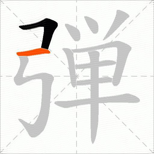 弾