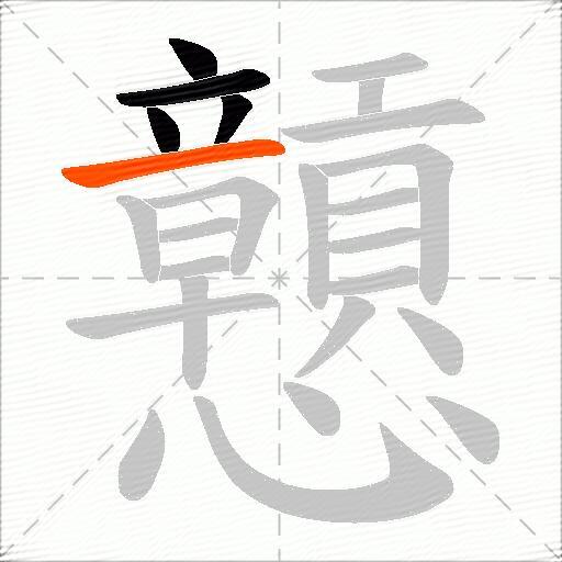 戅
