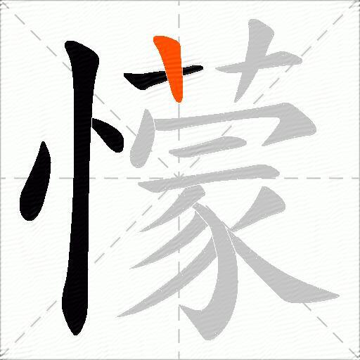 懞